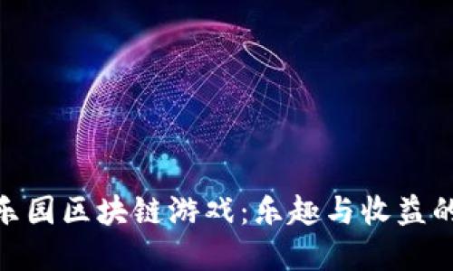 探索橙子乐园区块链游戏：乐趣与收益的完美结合