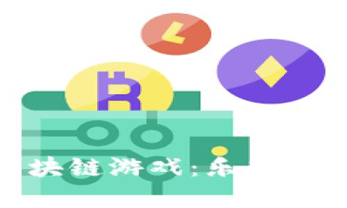 探索橙子乐园区块链游戏：乐趣与收益的完美结合