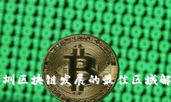 深圳区块链发展的最佳区域解析