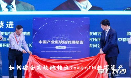 如何安全高效地转出TokenIM数字资产
