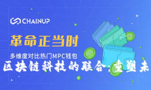 诺贝尔奖与区块链科技的联合：重塑未来的可能性