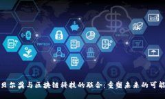 诺贝尔奖与区块链科技的联合：重塑未来的可能