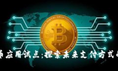 上海数字货币应用试点：探索未来支付方式的改