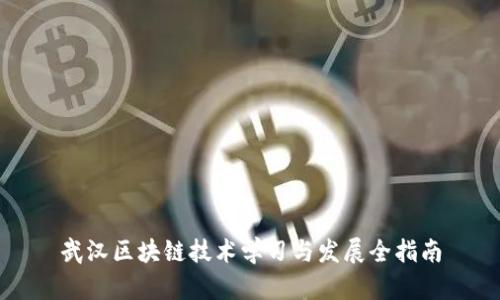 武汉区块链技术学习与发展全指南