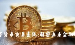 广州数字货币交易系统：