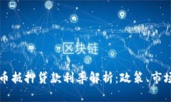 重庆数字货币抵押贷款利