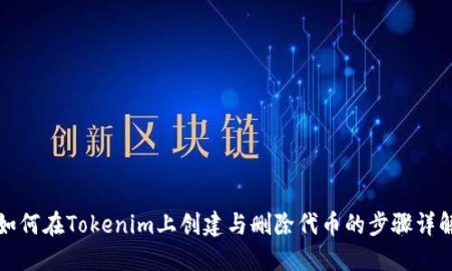 如何在Tokenim上创建与删除代币的步骤详解