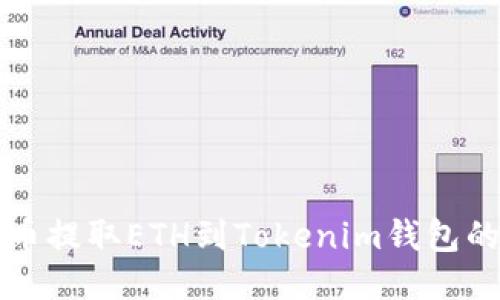 如何从火币提取ETH到Tokenim钱包的详细指南