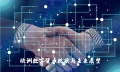欧洲数字货币现状与未来