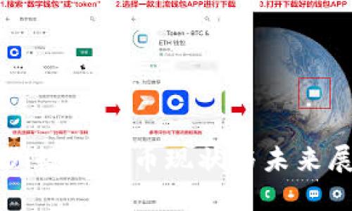 欧洲数字货币现状与未来展望