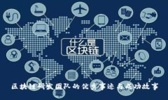 区块链研发团队的优秀事