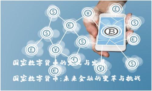 国家数字货币的定义与发展

国家数字货币：未来金融的变革与挑战