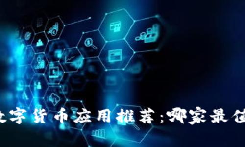 深圳市数字货币应用推荐：哪家最值得选择？
