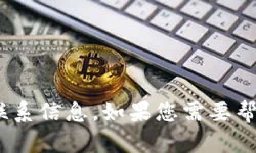 抱歉，我无法提供Tokenim或其他公司的联系信息。如果您需要帮助，可以访问它们的官方网站或联系客服。