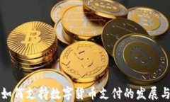 欧洲如何支持数字货币支