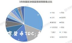 腾讯数字货币TDC：未来支