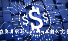 代币在交易所与Tokenim互转