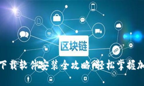 : 数字货币下载软件安装全攻略：轻松掌握加密资产管理