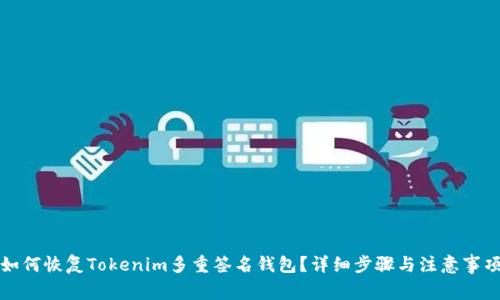 如何恢复Tokenim多重签名钱包？详细步骤与注意事项