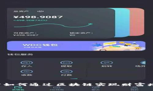 老公如何通过区块链实现财富增长？