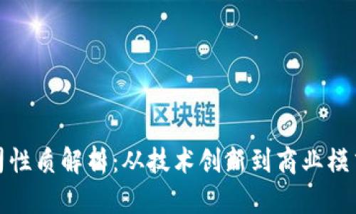 数字货币公司性质解析：从技术创新到商业模式的全景分析