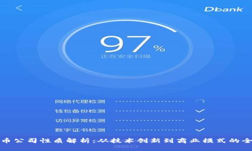 数字货币公司性质解析：从技术创新到商业模式的全景分析