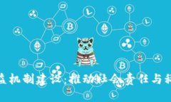 浙江区块链公益机制建设