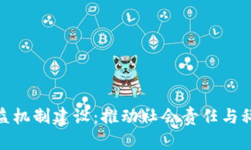 浙江区块链公益机制建设：推动社会责任与科技创新的融合