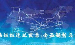 深圳区块链极速版发票：