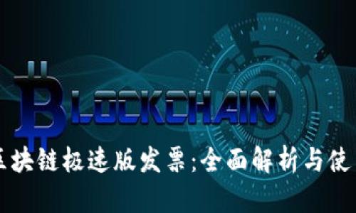 深圳区块链极速版发票：全面解析与使用指南