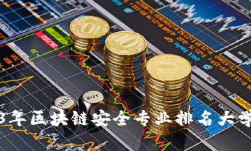2023年区块链安全专业排名大学推荐