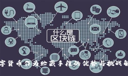 数字货币作为贮藏手段的优势与挑战解析