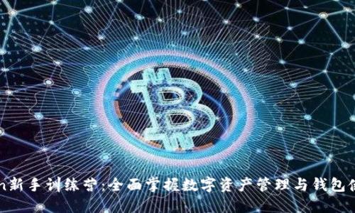 imToken新手训练营：全面掌握数字资产管理与钱包使用技巧