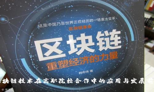 区块链技术在高职院校合作中的应用与发展前景