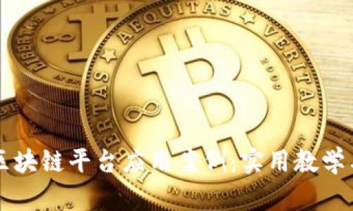 深入探讨区块链平台应用案例：实用教学与行业分析