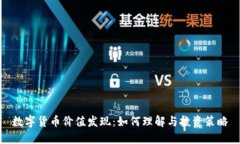 数字货币价值发现：如何