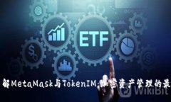 深入了解MetaMask与TokenIM：