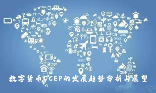 数字货币DCEP的发展趋势分析与展望