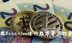 如何使用Tokenim进行数字资