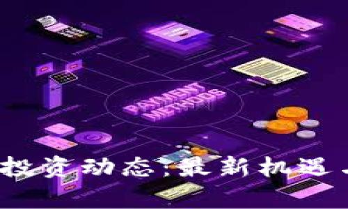 2023年区块链投资动态：最新机遇与趋势深入分析