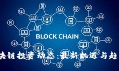 2023年区块链投资动态：最