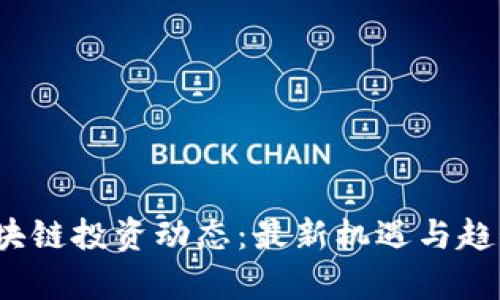 2023年区块链投资动态：最新机遇与趋势深入分析