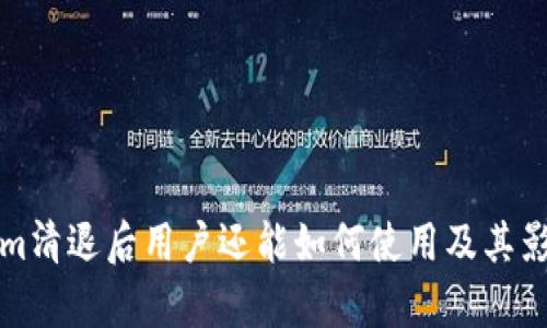 Tokenim清退后用户还能如何使用及其影响分析