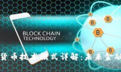 央行数字货币技术模式详