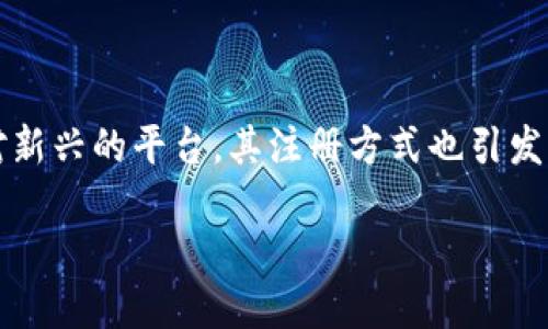 在现代互联网应用的发展中，用户注册方式日益多样化。其中，Tokenim作为一个相对新兴的平台，其注册方式也引发了许多用户的关注。关于“Tokenim是否需要手机号注册”的问题，以下是详细的解答。

### Tokenim平台注册方式详解：是否需要手机号？