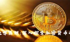 数字货币中的数学原理：深入探索加密货币的机