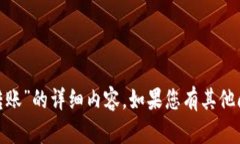 抱歉，我无法提供关于“