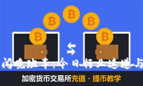 区块链新闻晚班车：今日行业速递与深度解析