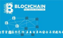 数字货币签约支付：未来