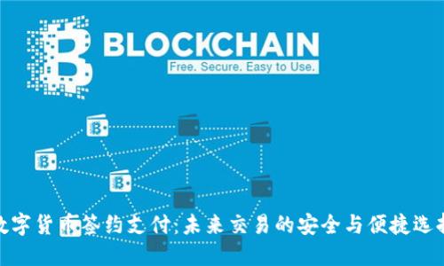 数字货币签约支付：未来交易的安全与便捷选择